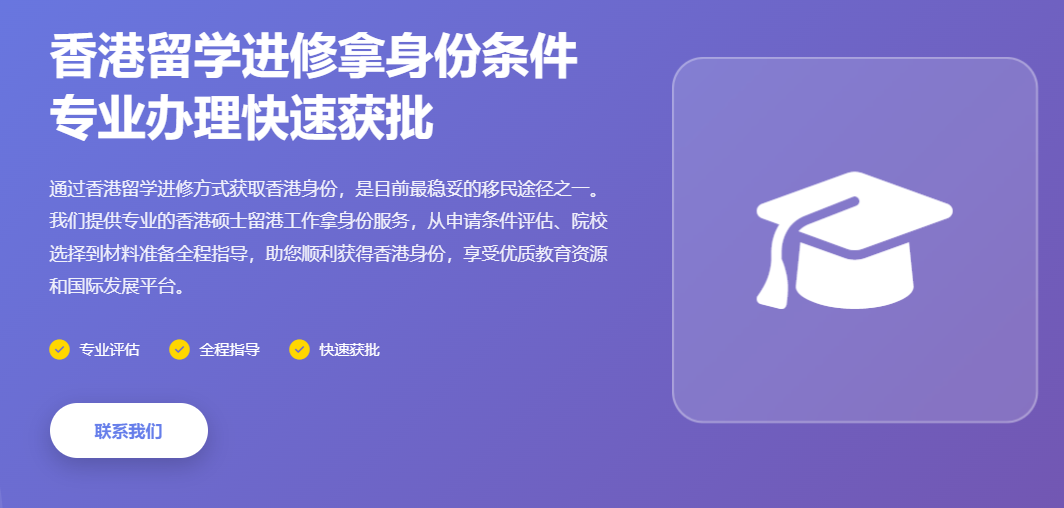 香港留学进修拿身份条件2026_香港硕士留港工作拿身份_留学移民申请流程费用